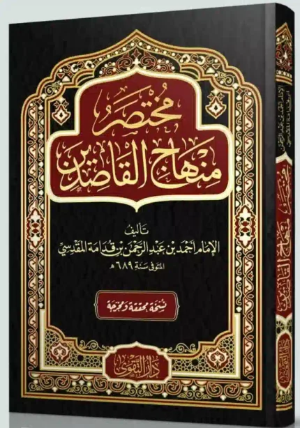 كتاب مختصر منهاج القاصدين