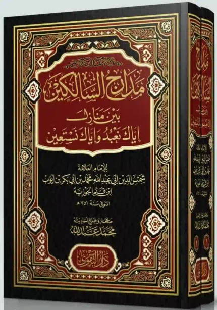 كتاب مدارج السالكين - للامام ابن القيم