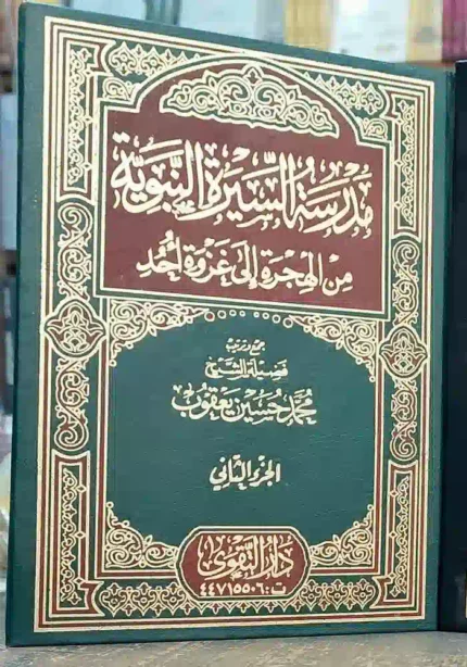 كتاب مدرسة السيرة النبوية (2 مجلد)