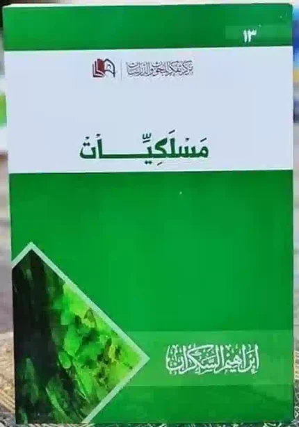 كتاب مسلكيات