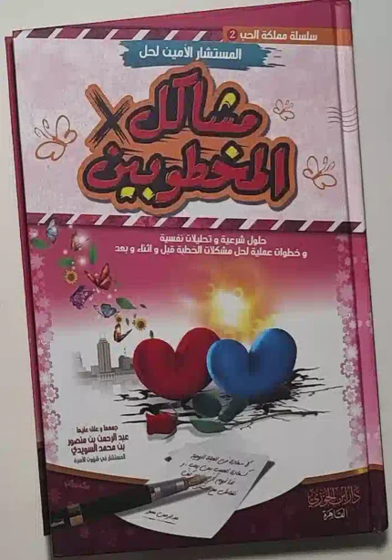 كتاب مشاكل المخطوبين