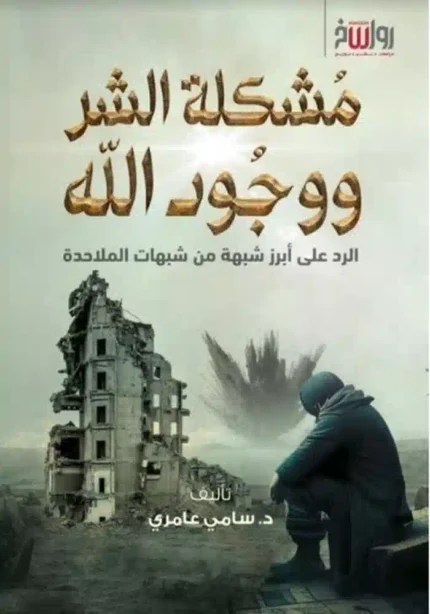 كتاب مشكلة الشر ووجود الله