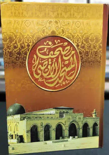 مصحف الأقصى تجليد سلوفان مقاس الربع 14*20 سم ورق كريمى (شمواة) طباعة 4 لون