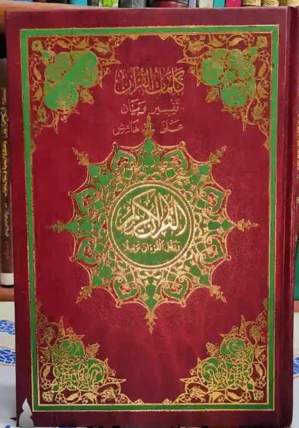 مصحف تجويد مع كلمات القرآن (تفسير وبيان ) دار الاسلام مقاس الربع 14*20 سم طباعة 4 لون