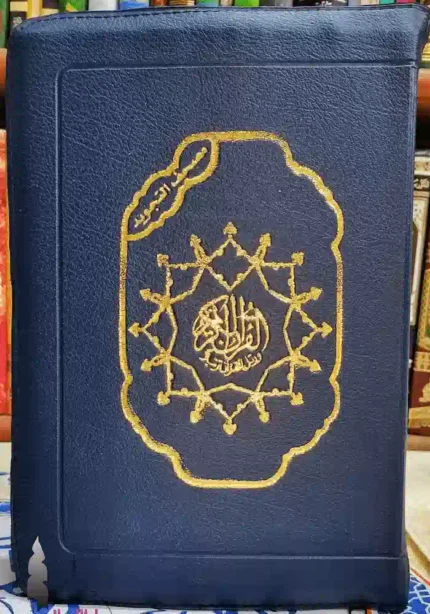 مصحف تجويد مقاس الربع 14*20 سم - دار الاسلام - سوستة