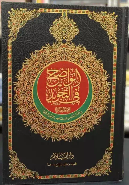 مصحف الواضح في التجويد