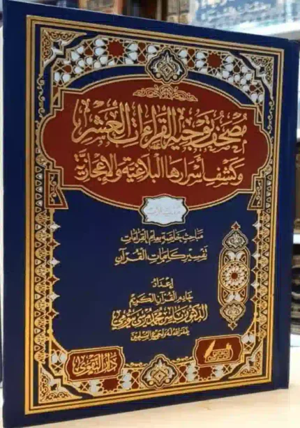 مصحف توجيه القرات العشر وكشف اسرارها البلاغيه والاعجازيه