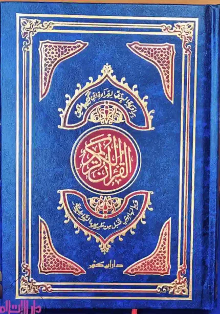 مصحف رواية البزي وبهامشه قنبل