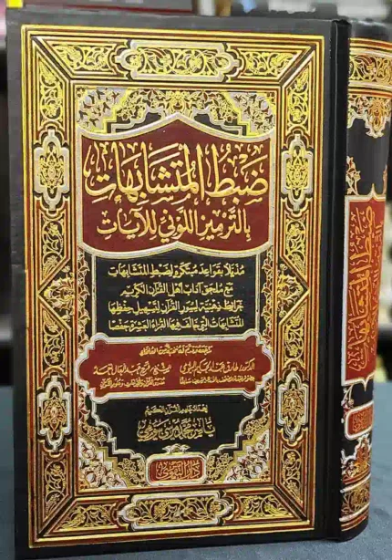 كتاب مصحف ضبط المتشابهات بالترميز اللوني للآيات