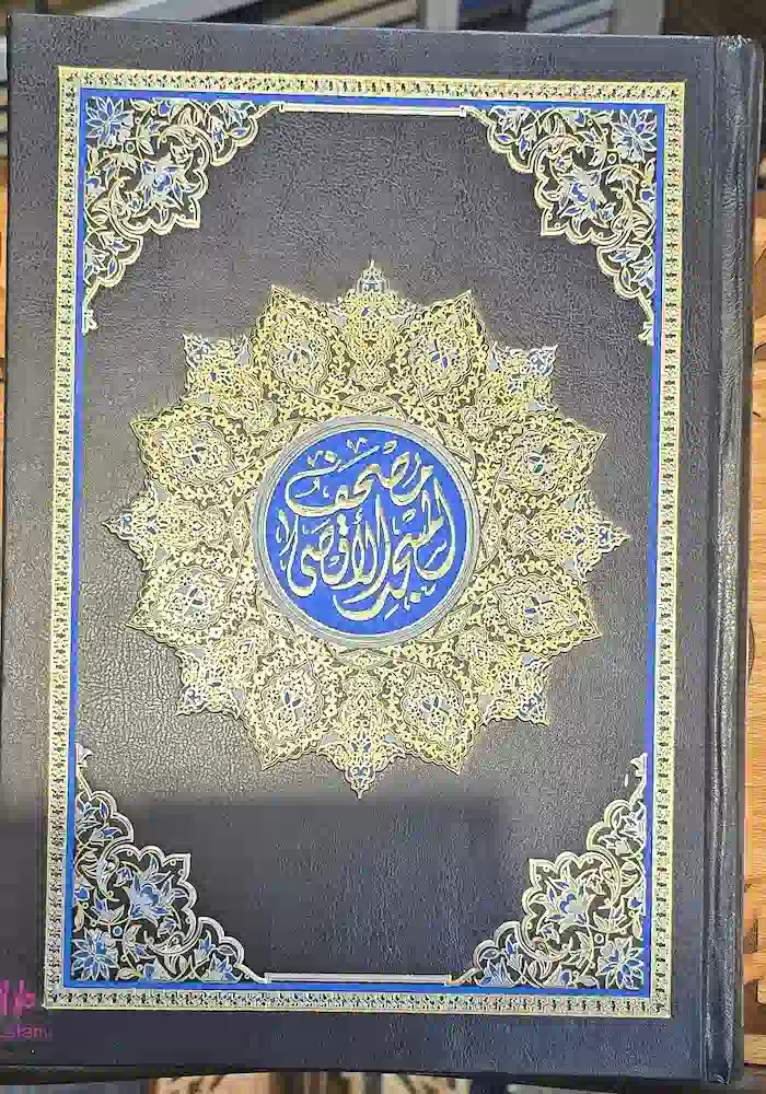 مصحف الأقصى تجليد فنى مقاس النص 17*24 سم مصحف الأقصى تجليد فنى مقاس النص 17*24 سم