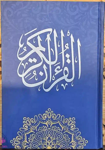 مصحف دار الاسلام مقاس الربع 14*20 سم ورق ابيض طباعة 2 لون