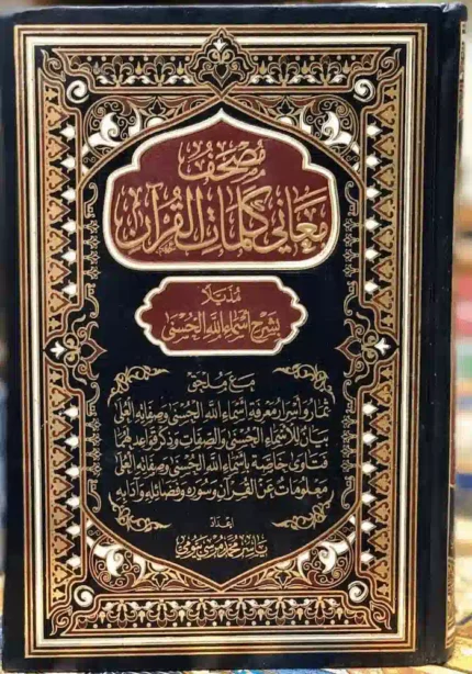 كتاب مصحف معاني كلمات القران