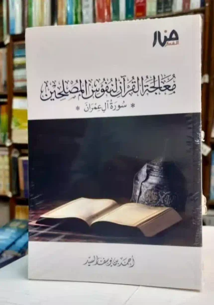 كتاب معالجة القران لنفوس المصلحين