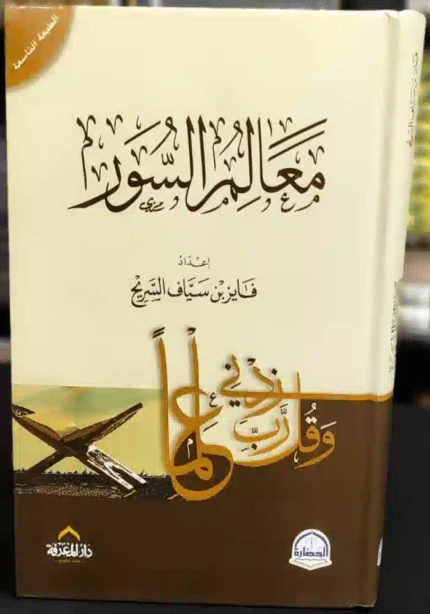 كتاب معالم السور