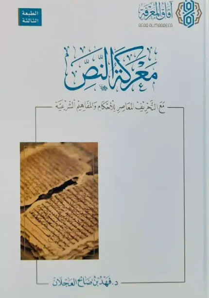 كتاب معركة النص مع التحريف المعاصر للاحكام والمفاهيم الشرعيه