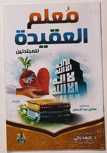 كتاب معلم العقيدة للمبتدئين