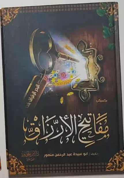 كتاب مفاتيح الارزاق