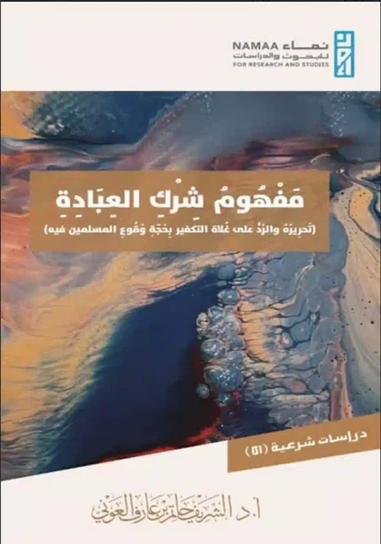 كتاب مفهوم شرك العباده