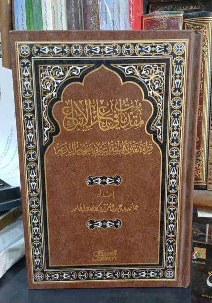 كتاب مقدمات في علم الاتباع قراة نقديه استقرائية في مفهوم البدعه