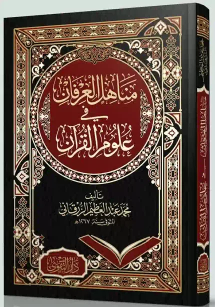 كتاب مناهل العرفان في علوم القرآن