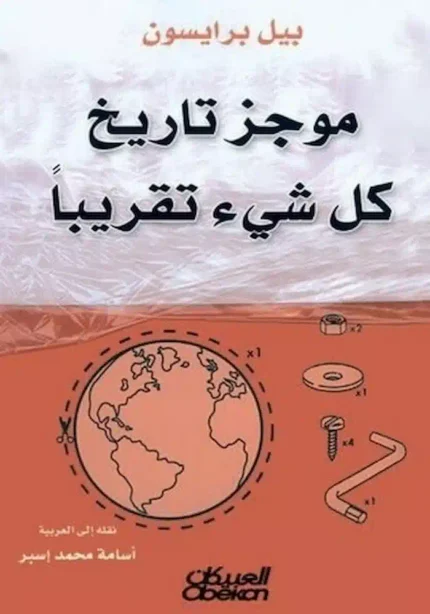 كتاب موجز تاريخ كل شي