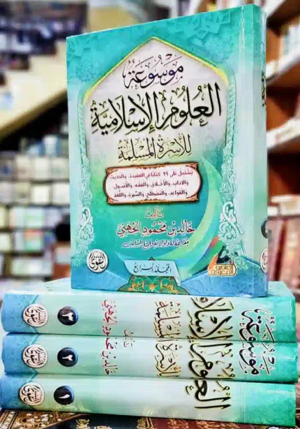 كتاب موسوعة العلوم الاسلامية للاسرة المسلمة