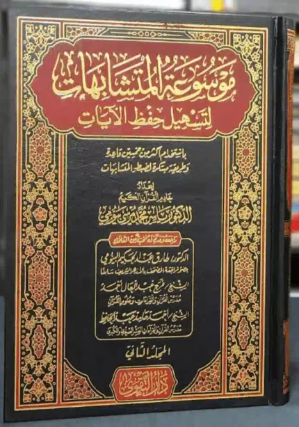 كتاب موسوعة المتشابهات لتسهيل حفظ الايات