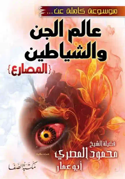 كتاب موسوعة عالم الجن والشياطين