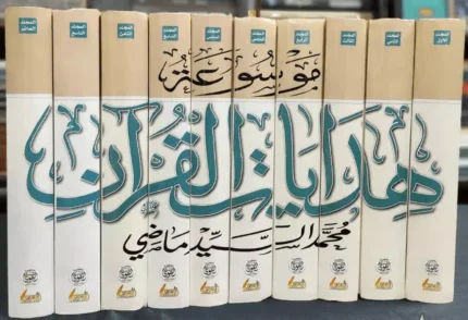 كتب موسوعة هدايات القران الكريم