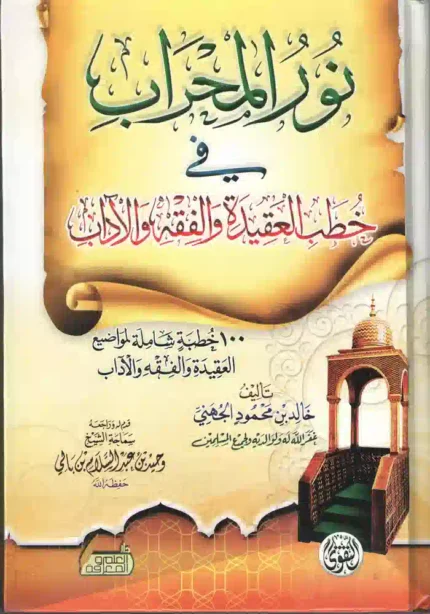 كتاب نور المحراب في خطب العقيدة والفقه والاداب