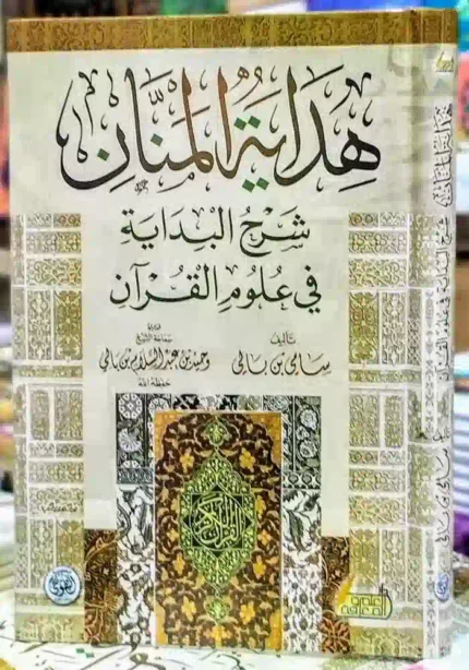 كتاب هداية المنان في شرح البدايه في علوم القران