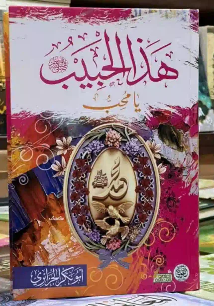 كتاب هذا الحبيب يامحب