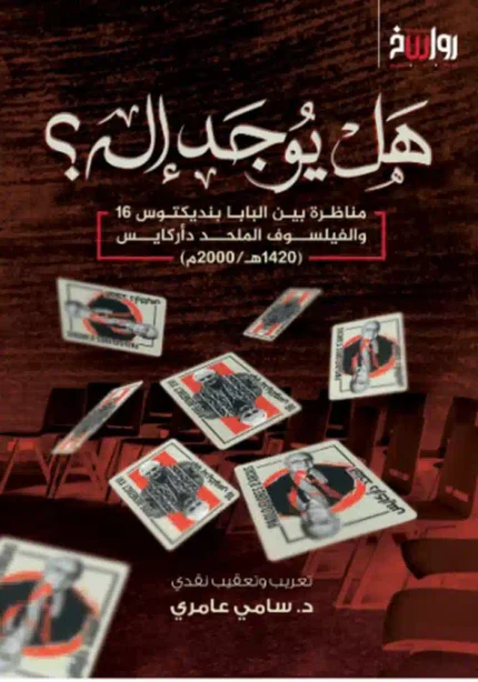 كتاب هل يوجد إله (مناظرة بين البابا بنديكتوس والفيلسوف الملحد دأركيس)