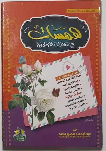 كتاب هماسات في مهارات التواصل