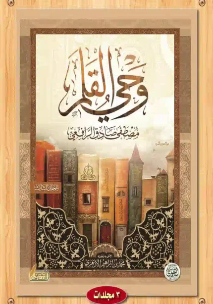 كتاب وحي القلم