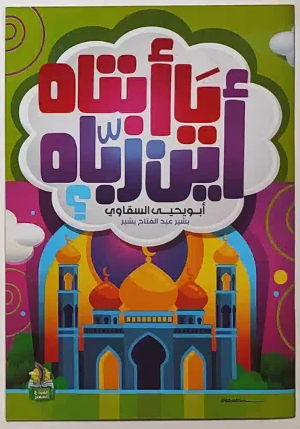 كتاب يا ابتاه اين رباه