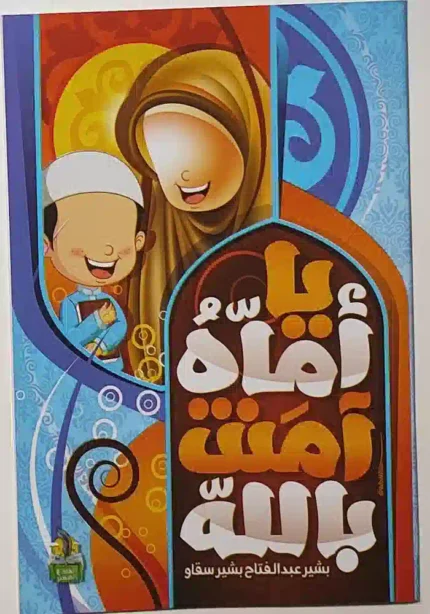 كتاب يا اماه امنت بالله